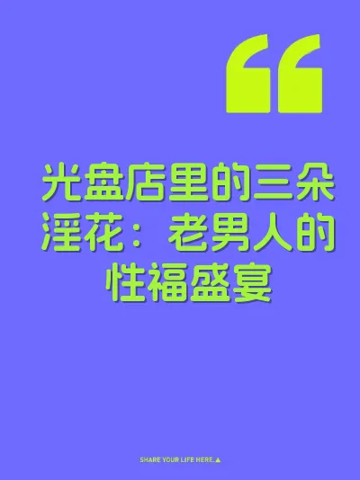 光盘店里的三朵淫花：老男人的性福盛宴 封面