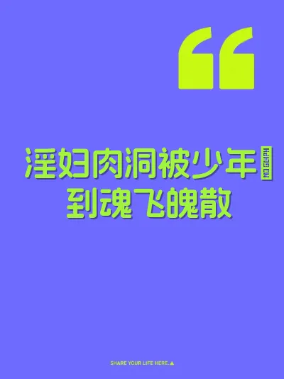 淫妇肉洞被少年肏到魂飞魄散 封面
