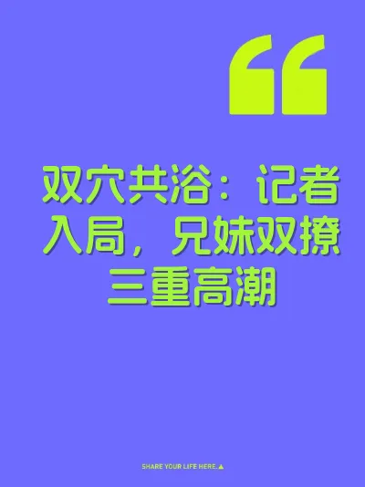 双穴共浴：记者入局，兄妹双撩三重高潮 封面