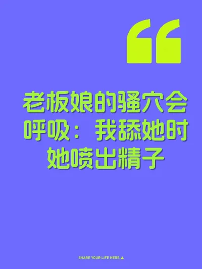 老板娘的骚穴会呼吸：我舔她时她喷出精子 封面