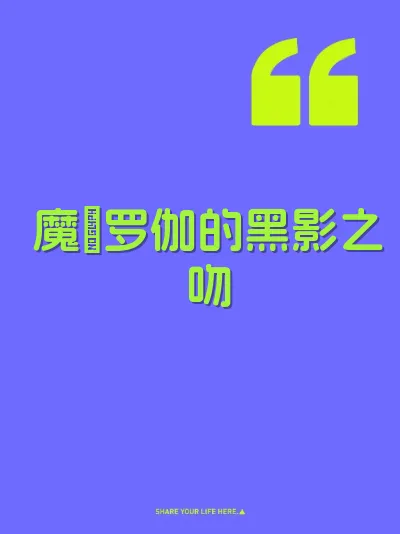 魔睺罗伽的黑影之吻 封面