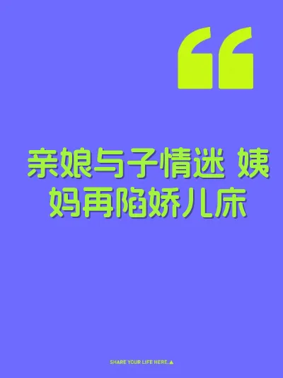 亲娘与子情迷 姨妈再陷娇儿床 封面