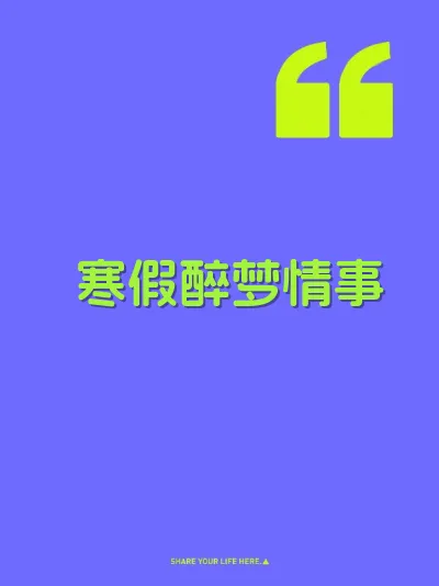 寒假醉梦情事 封面