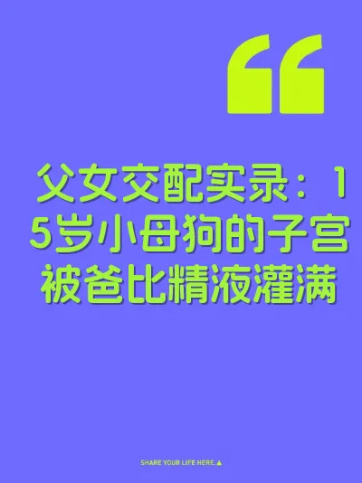 父女交配实录：15岁小母狗的子宫被爸比精液灌满 封面