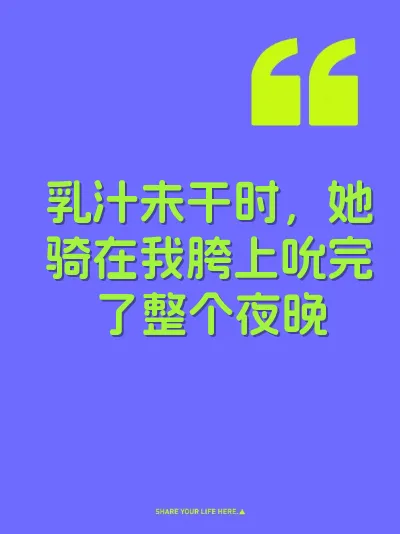 乳汁未干时，她骑在我胯上吮完了整个夜晚 封面