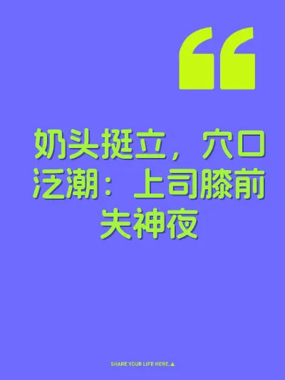 奶头挺立，穴口泛潮：上司膝前失神夜