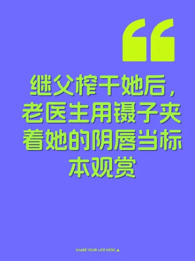 继父榨干她后，老医生用镊子夹着她的阴唇当标本观赏 封面