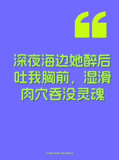 深夜海边她醉后吐我胸前，湿滑肉穴吞没灵魂 封面