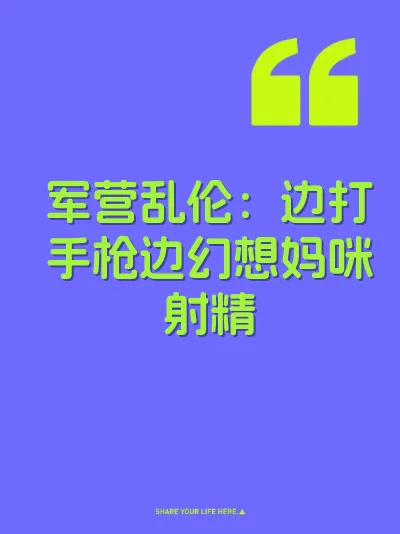 军营乱伦：边打手枪边幻想妈咪射精 封面