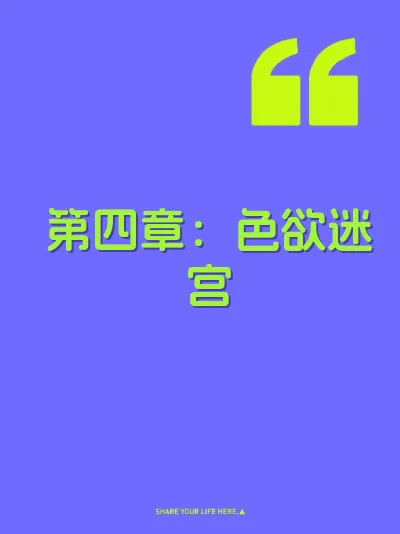 第四章：色欲迷宫