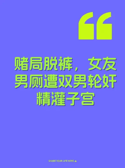 赌局脱裤，女友男厕遭双男轮奸精灌子宫 封面
