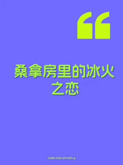 桑拿房里的冰火之恋 封面