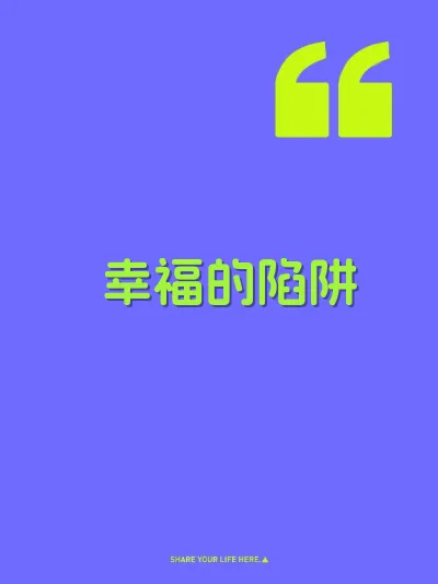 幸福的陷阱