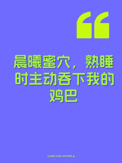 晨曦蜜穴，熟睡时主动吞下我的鸡巴