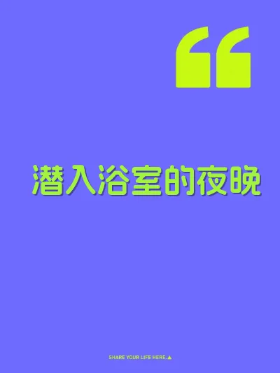 潜入浴室的夜晚 封面