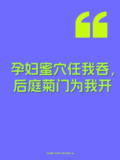 孕妇蜜穴任我吞，后庭菊门为我开 封面