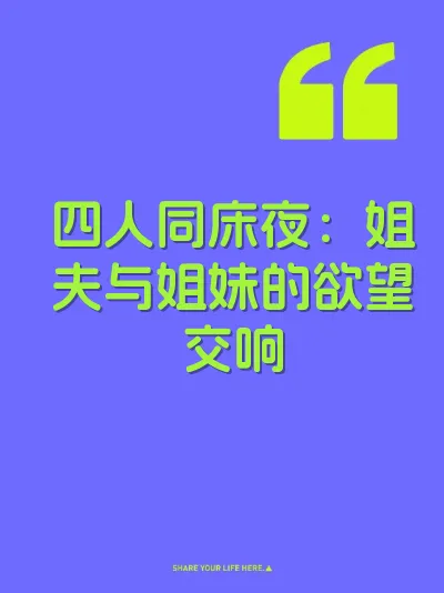 四人同床夜：姐夫与姐妹的欲望交响 封面