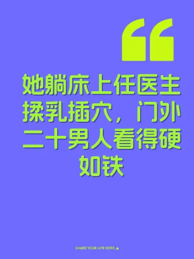 她躺床上任医生揉乳插穴,门外二十男人看得硬如铁 封面
