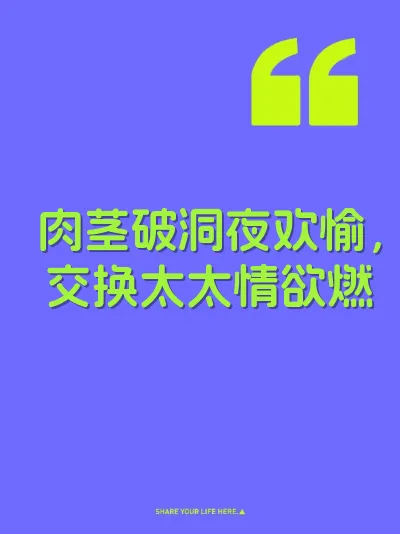 肉茎破洞夜欢愉，交换太太情欲燃