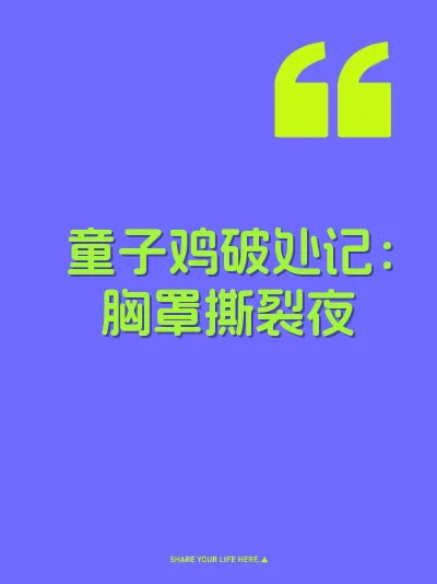 童子鸡破处记：胸罩撕裂夜