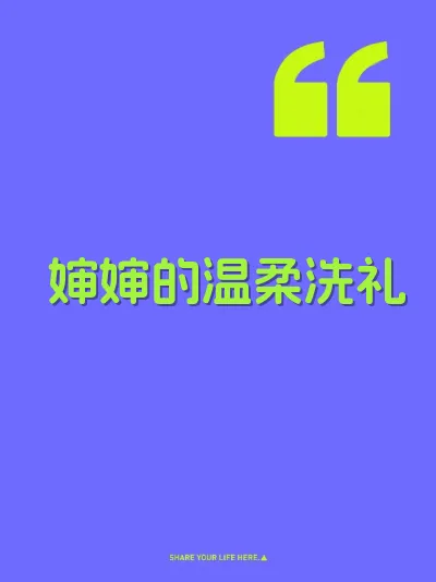 婶婶的温柔洗礼
