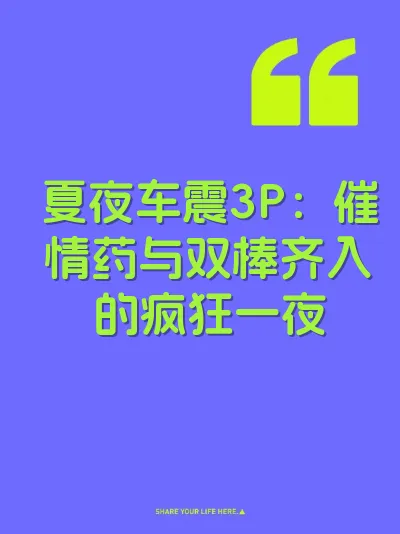 夏夜车震3P：催情药与双棒齐入的疯狂一夜