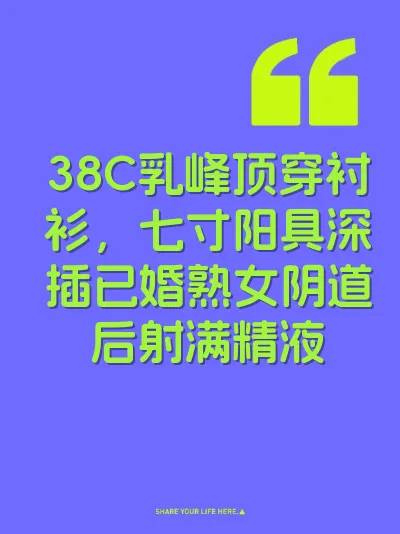 38C乳峰顶穿衬衫，七寸阳具深插已婚熟女阴道后射满精液 封面