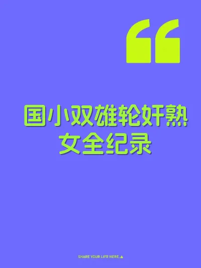 国小双雄轮奸熟女全纪录 封面
