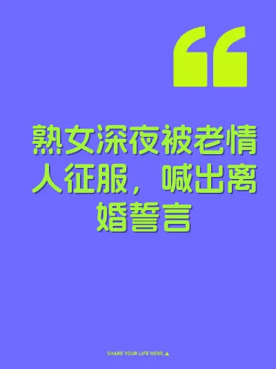 熟女深夜被老情人征服，喊出离婚誓言 封面