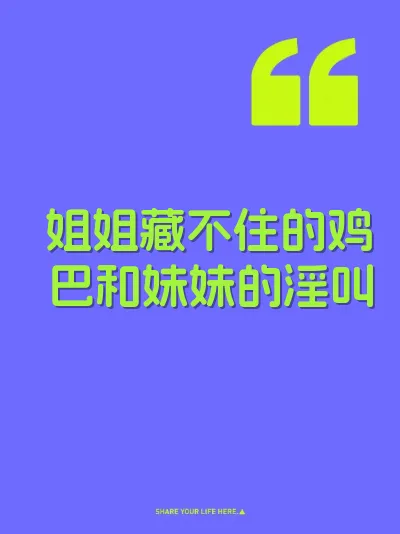 姐姐藏不住的鸡巴和妹妹的淫叫 封面