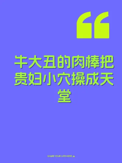 牛大丑的肉棒把贵妇小穴操成天堂 封面