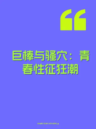 巨棒与骚穴：青春性征狂潮 封面