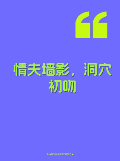 情夫墙影，洞穴初吻
