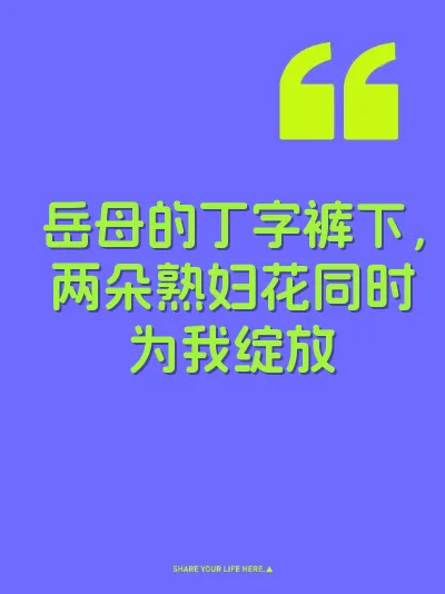 岳母的丁字裤下，两朵熟妇花同时为我绽放 封面