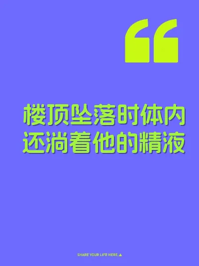 楼顶坠落时体内还淌着他的精液 封面