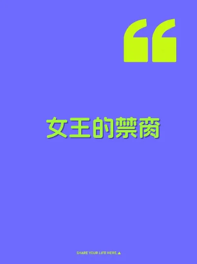 女王的禁脔 封面