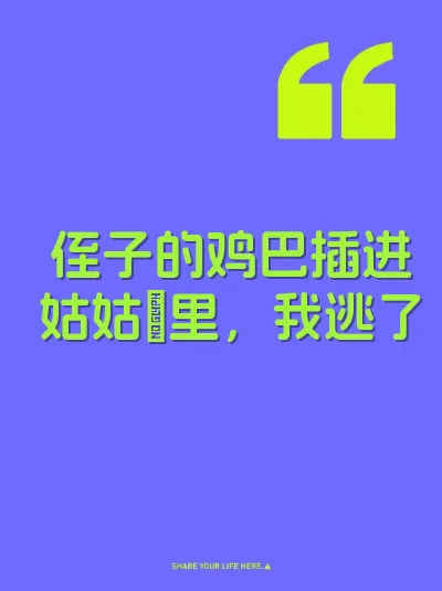侄子的鸡巴插进姑姑屄里，我逃了 封面