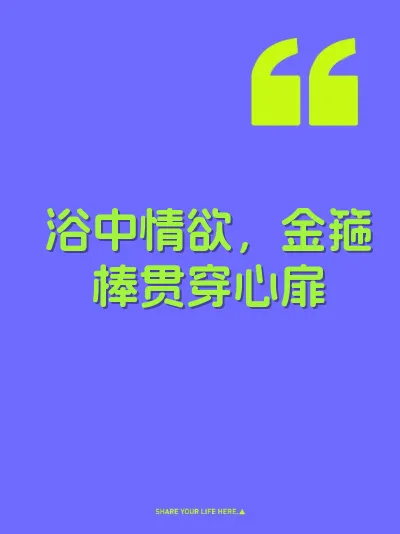 浴中情欲，金箍棒贯穿心扉 封面