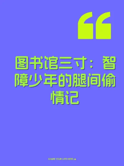 图书馆三寸：智障少年的腿间偷情记 封面