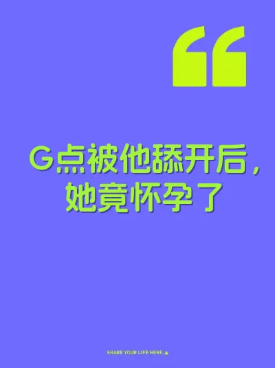 G点被他舔开后，她竟怀孕了 封面