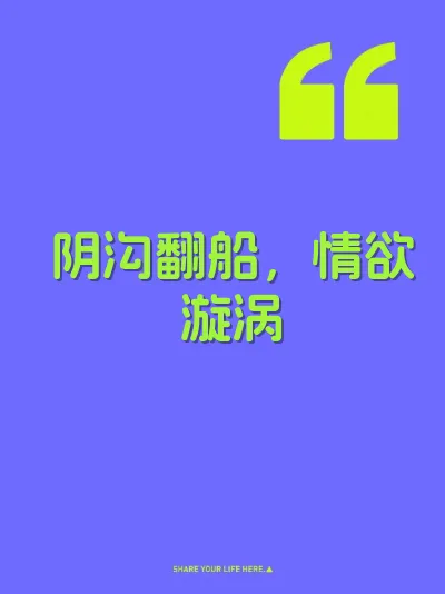 阴沟翻船，情欲漩涡 封面
