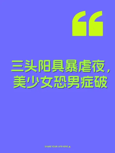 三头阳具暴虐夜，美少女恐男症破