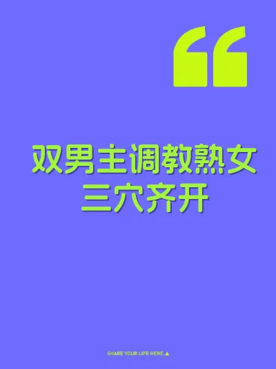 双男主调教熟女三穴齐开 封面