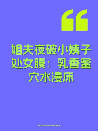 姐夫夜破小姨子处女膜：乳香蜜穴水漫床 封面