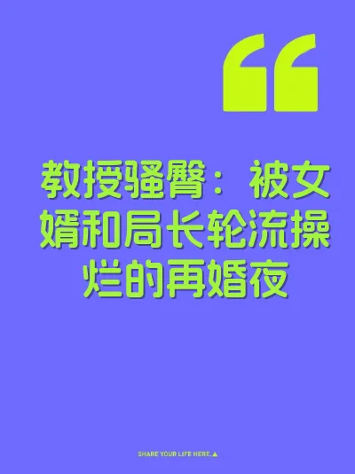 教授骚臀：被女婿和局长轮流操烂的再婚夜 封面