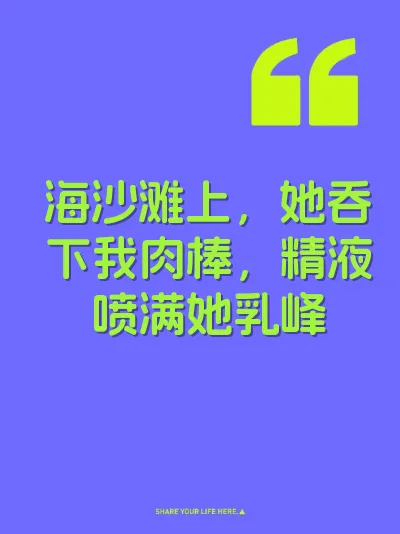 海沙滩上，她吞下我肉棒，精液喷满她乳峰 封面