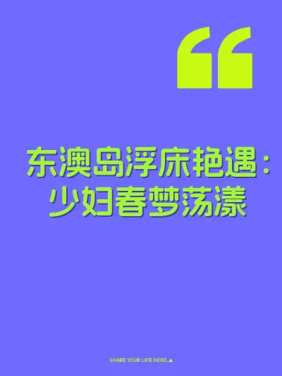 东澳岛浮床艳遇：少妇春梦荡漾 封面