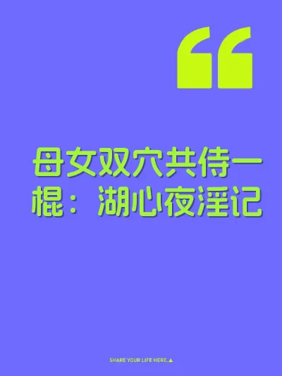 母女双穴共侍一棍：湖心夜淫记 封面