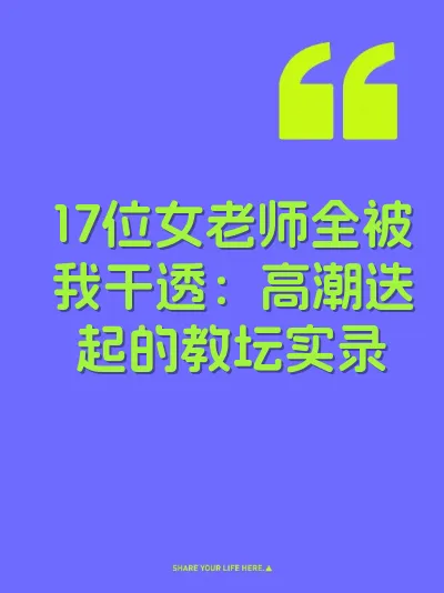 17位女老师全被我干透：高潮迭起的教坛实录 封面