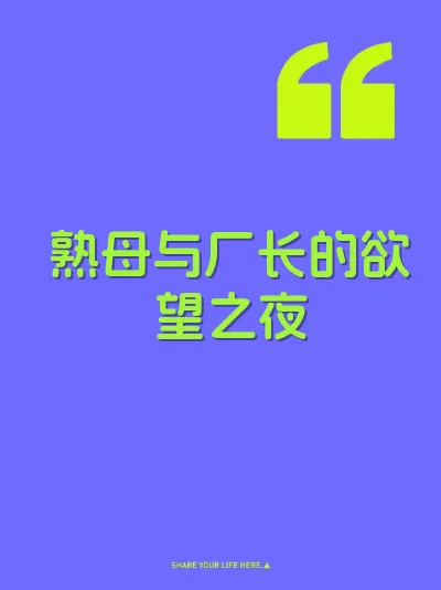 熟母与厂长的欲望之夜 封面